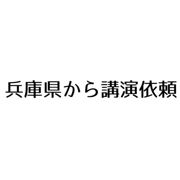 兵庫県からの講演依頼