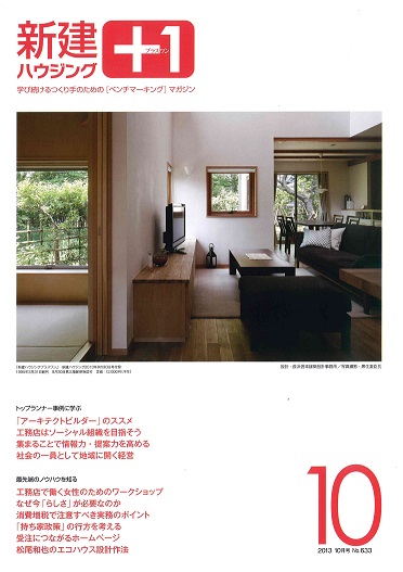 新建ハウジングPLUS１の１０月号に「松尾和也のエコハウス設計作法」が掲載されています。