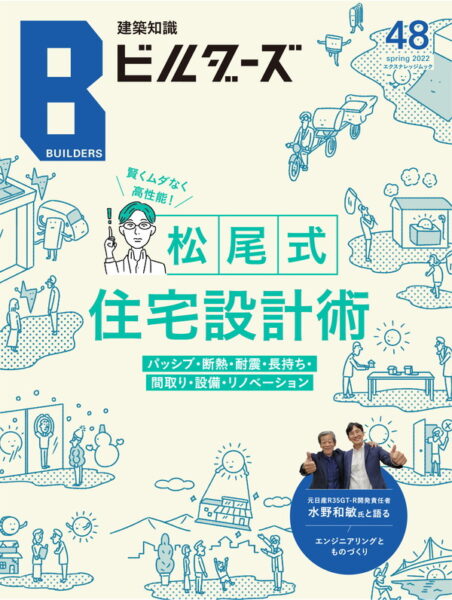 建築知識ビルダーズ48　賢くムダなく高性能！松尾式住宅設計術