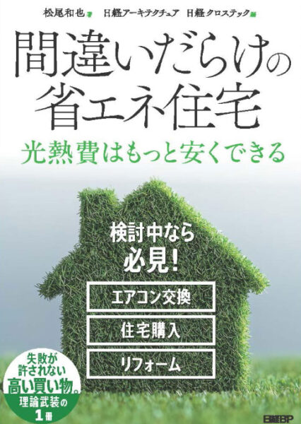 間違いだらけの省エネ住宅