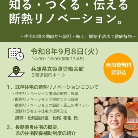 Japanese event poster advertising a seminar on thermal insulation renovations with date time venue and a speaker portrait 神戸市の注文住宅