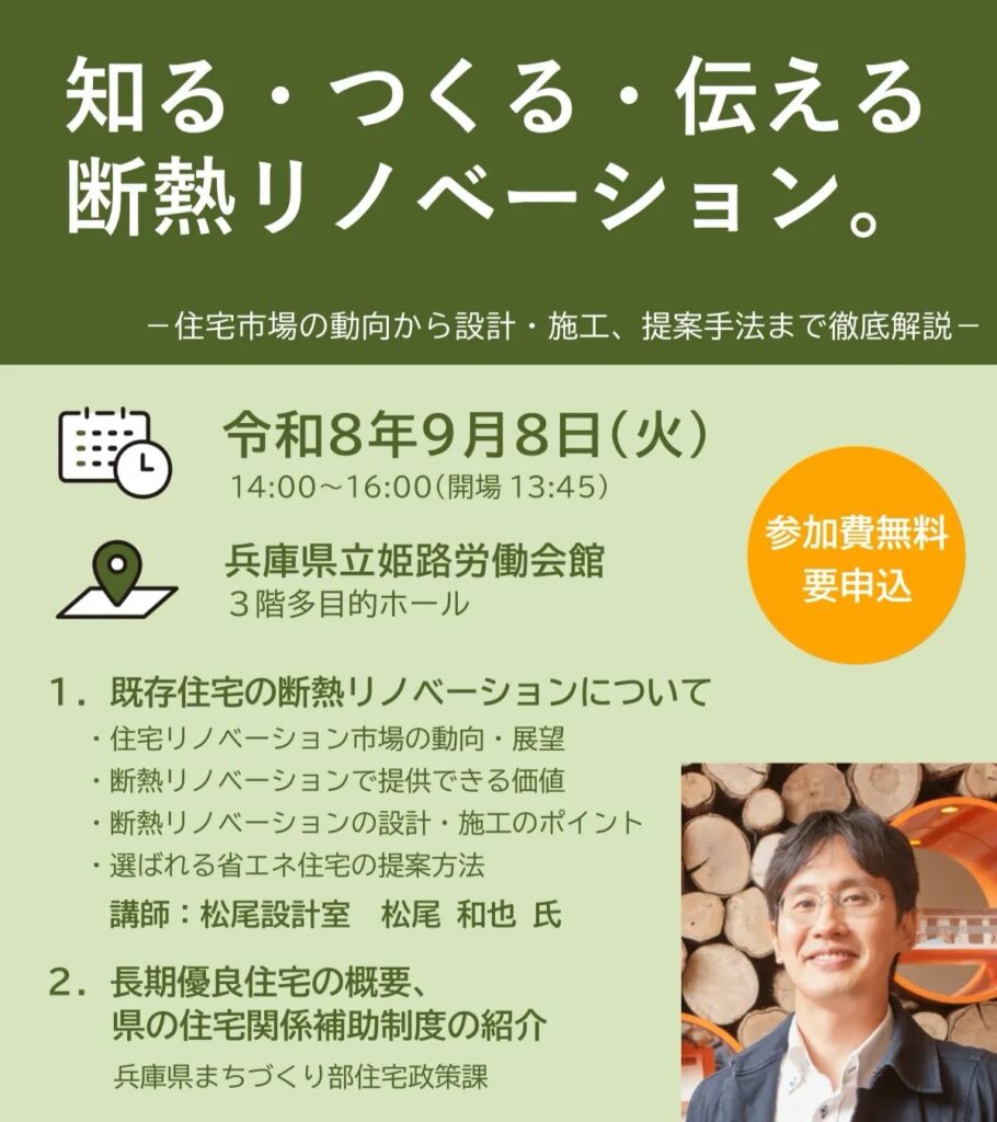 Japanese event poster advertising a seminar on thermal insulation renovations with date time venue and a speaker portrait 神戸市の注文住宅