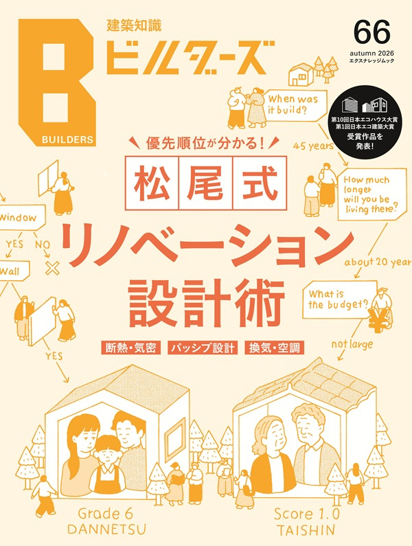 建築知識ビルダーズ66 松尾式リノベーション設計術 | 夏涼しく冬暖かい住宅を経済的に実現する高性能住宅建築家集団 建築知識ビルダーズ66 松尾式リノベーション設計術 表紙 神戸市の注文住宅
