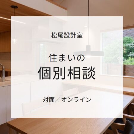 松尾設計室の個別相談案内を重ねたモダンなキッチンの写真対面オンライン対応を告知するバナー 神戸市の注文住宅