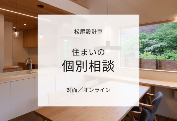 松尾設計室の個別相談案内を重ねたモダンなキッチンの写真対面オンライン対応を告知するバナー 神戸市の注文住宅
