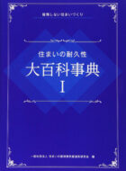 住まいの耐久性大百科事典