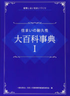 住まいの耐久性大百科事典