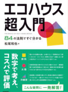 エコハウス超入門