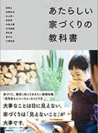 あたらしい家づくりの教科書