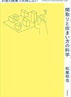 お金と健康で失敗しない間取りと住まい方の科学