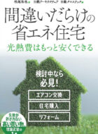 間違いだらけの省エネ住宅
